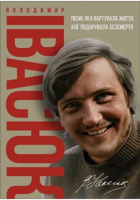 Володимир Івасюк. Пісня, яка вартувала життя, але подарувала безсмертя